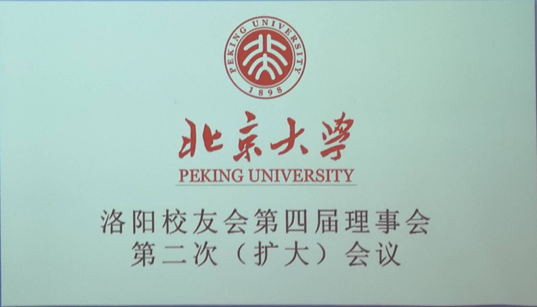 四屆理事會二次(擴大)會議 四屆理事會二次(擴大)會議